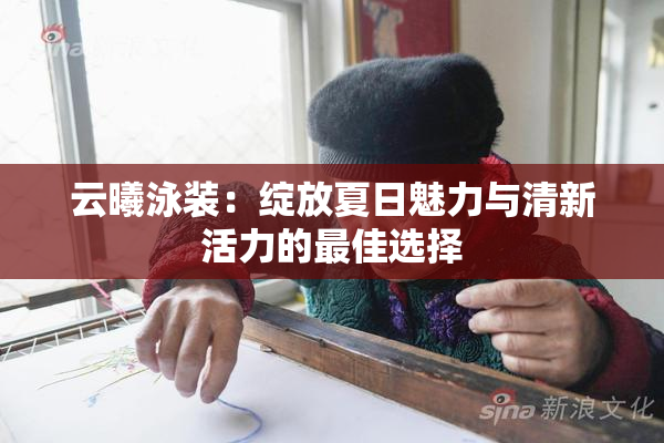 云曦泳装：绽放夏日魅力与清新活力的最佳选择