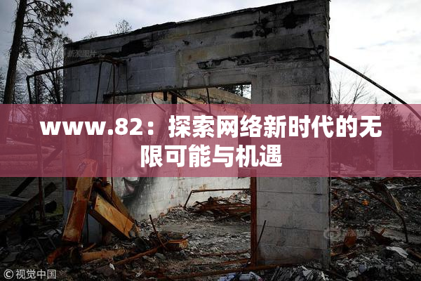 www.82：探索网络新时代的无限可能与机遇
