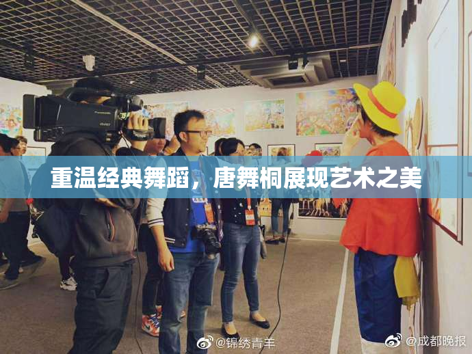 重温经典舞蹈，唐舞桐展现艺术之美
