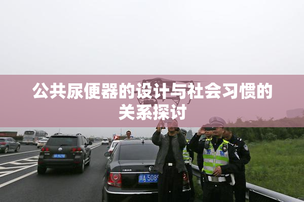 公共尿便器的设计与社会习惯的关系探讨