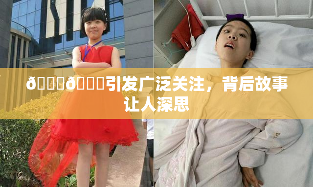 🐔🐔引发广泛关注，背后故事让人深思