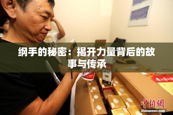 纲手的秘密：揭开力量背后的故事与传承