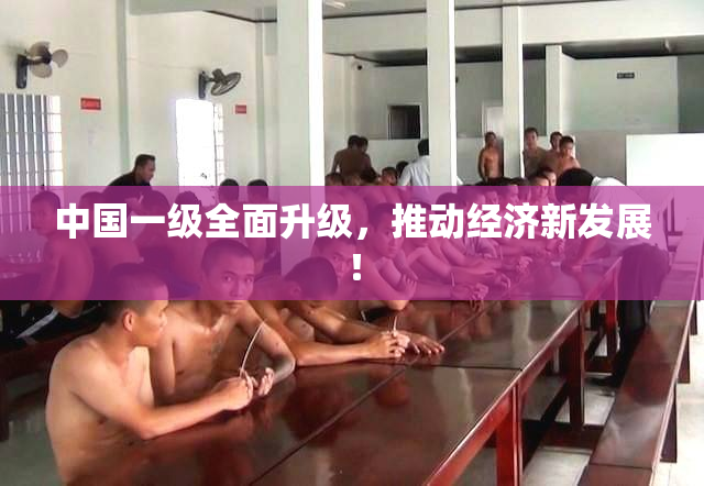 中国一级全面升级，推动经济新发展！