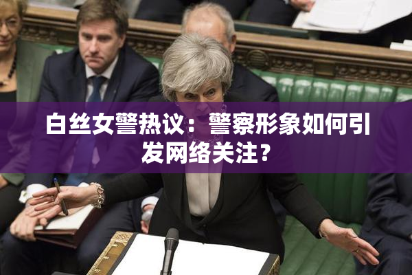 白丝女警热议：警察形象如何引发网络关注？