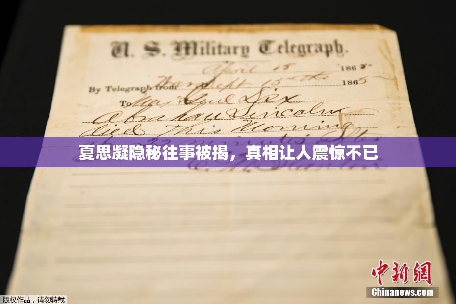 夏思凝隐秘往事被揭，真相让人震惊不已