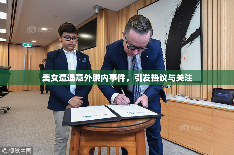 美女遭遇意外脱内事件，引发热议与关注
