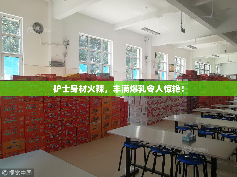 护士身材火辣，丰满爆乳令人惊艳！
