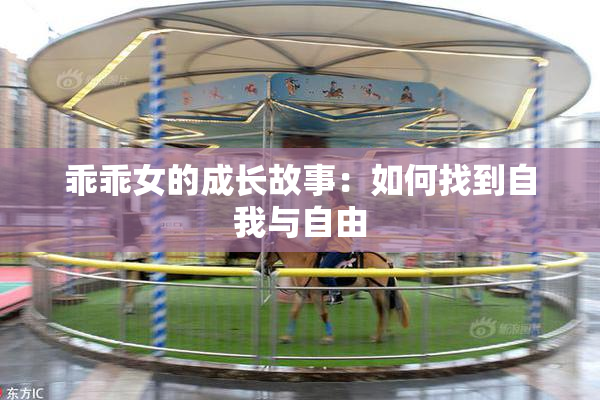 乖乖女的成长故事：如何找到自我与自由