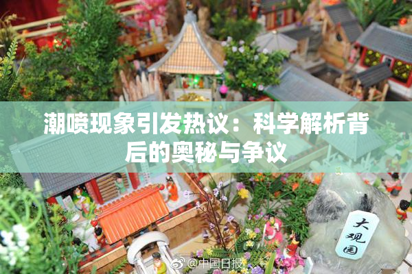 潮喷现象引发热议：科学解析背后的奥秘与争议