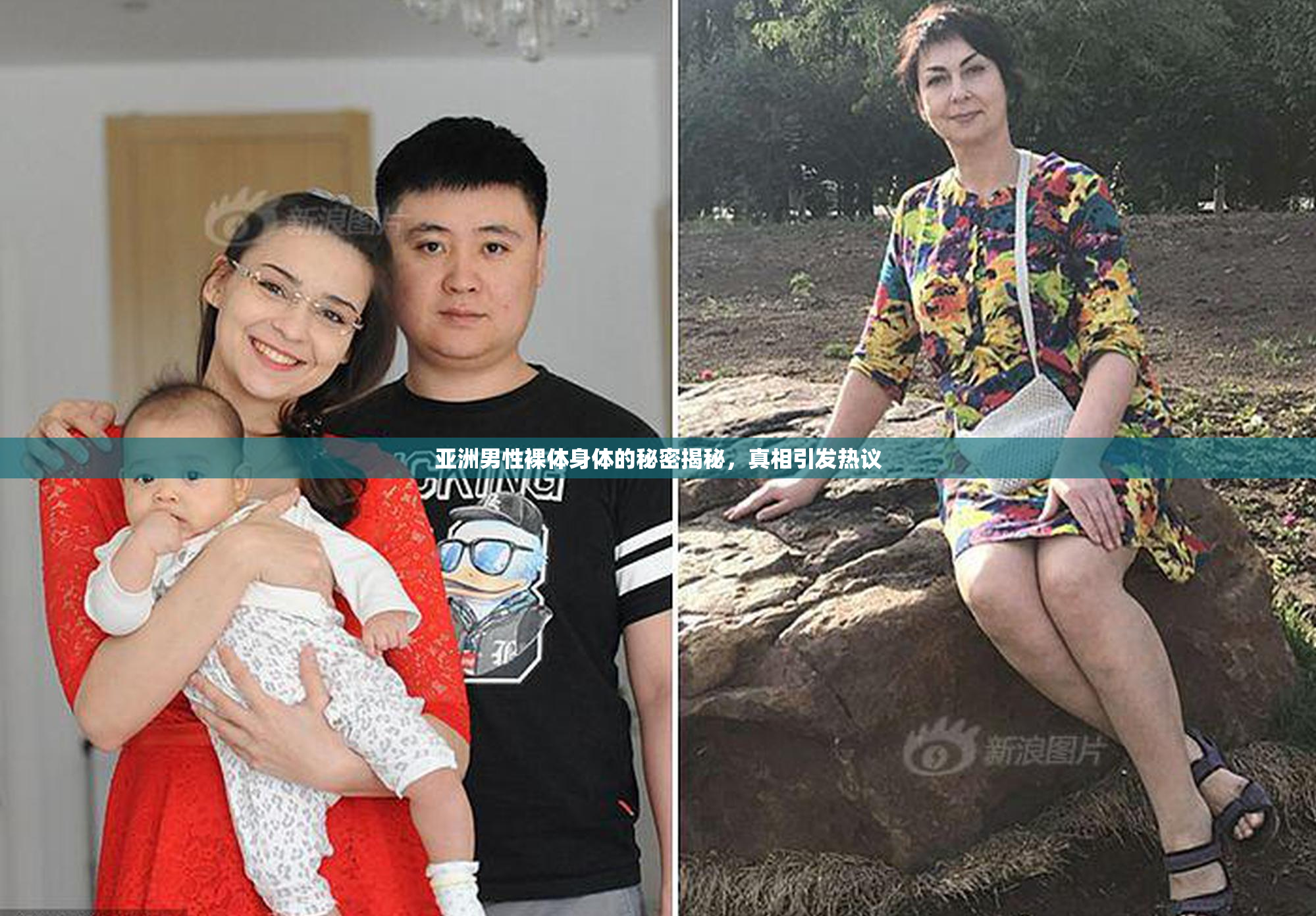 亚洲男性裸体身体的秘密揭秘，真相引发热议