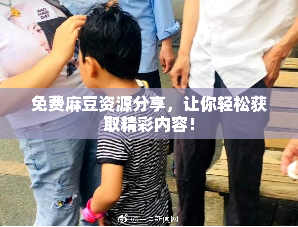免费麻豆资源分享，让你轻松获取精彩内容！