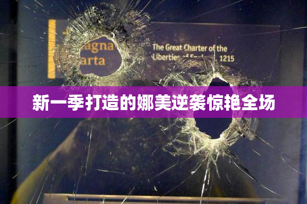新一季打造的娜美逆袭惊艳全场