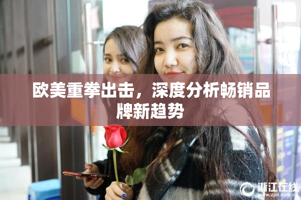 欧美重拳出击，深度分析畅销品牌新趋势