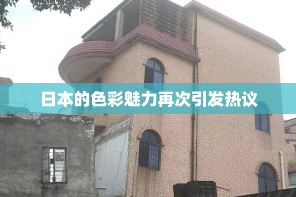 日本的色彩魅力再次引发热议
