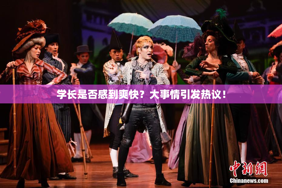 学长是否感到爽快？大事情引发热议！