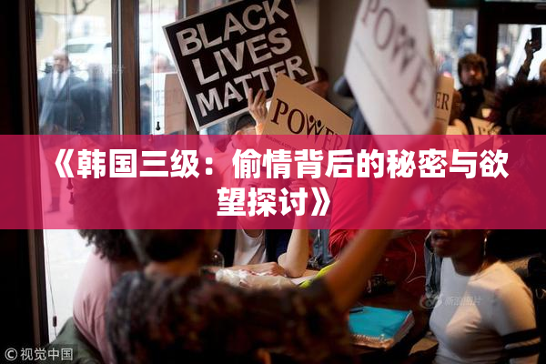 《韩国三级：偷情背后的秘密与欲望探讨》