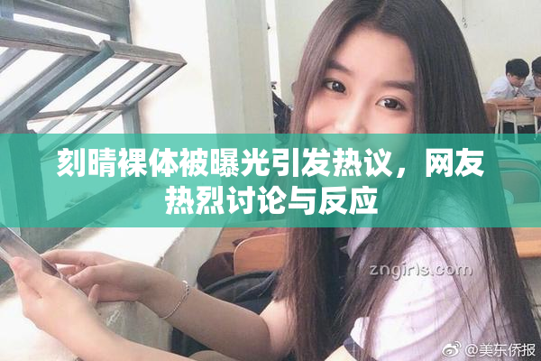 刻晴裸体被曝光引发热议，网友热烈讨论与反应