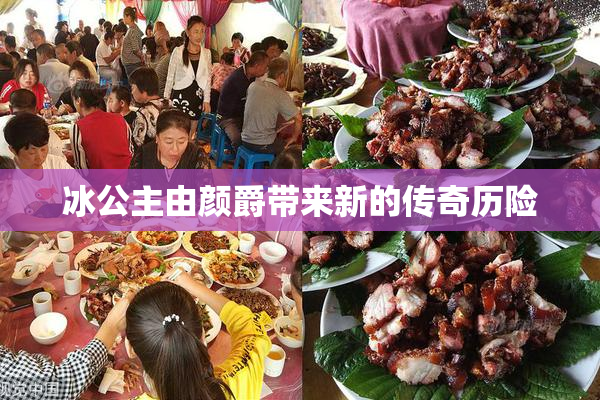 冰公主由颜爵带来新的传奇历险