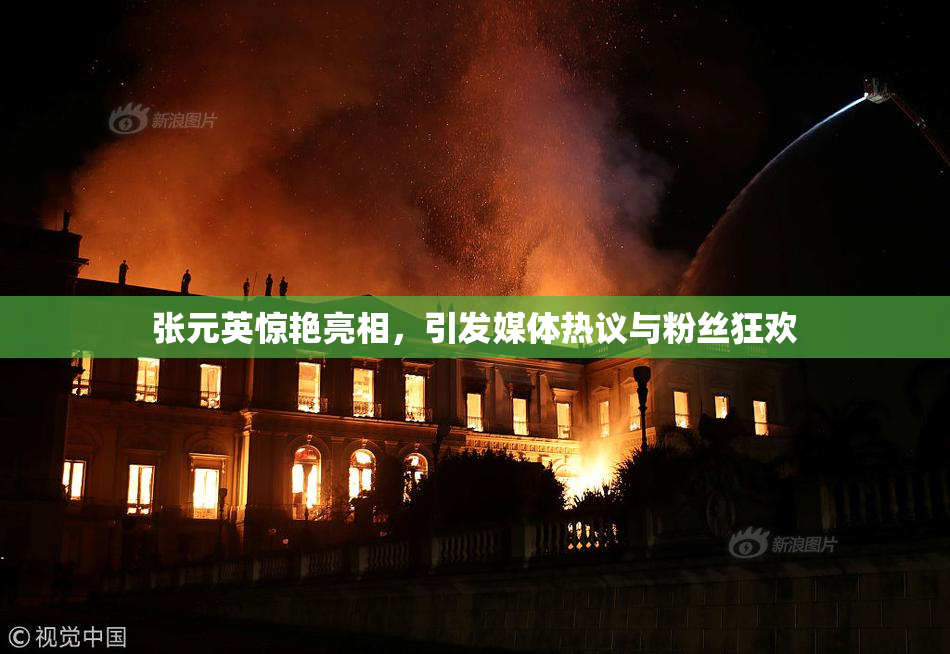 张元英惊艳亮相，引发媒体热议与粉丝狂欢