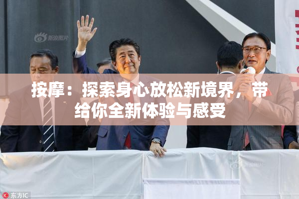 按摩：探索身心放松新境界，带给你全新体验与感受