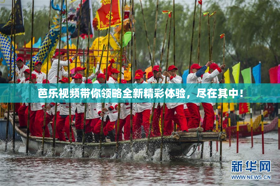 芭乐视频带你领略全新精彩体验，尽在其中！