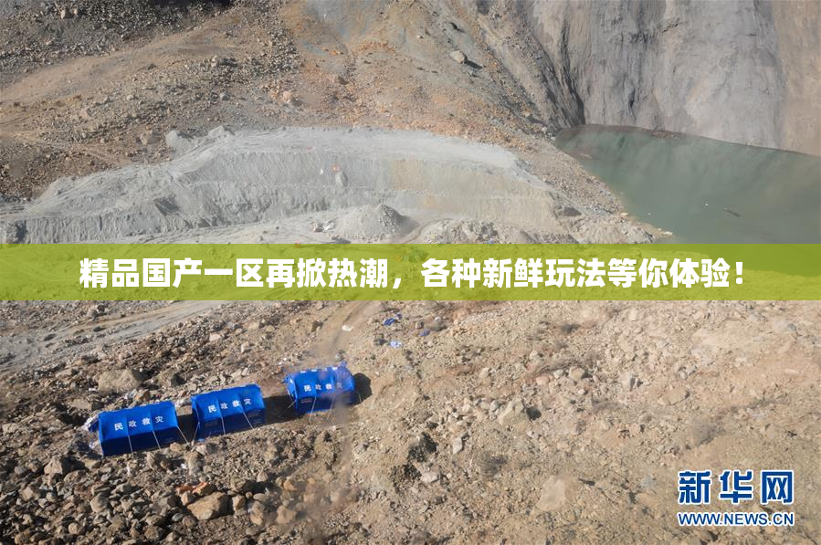 精品国产一区再掀热潮，各种新鲜玩法等你体验！