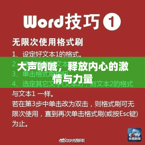 大声呐喊，释放内心的激情与力量