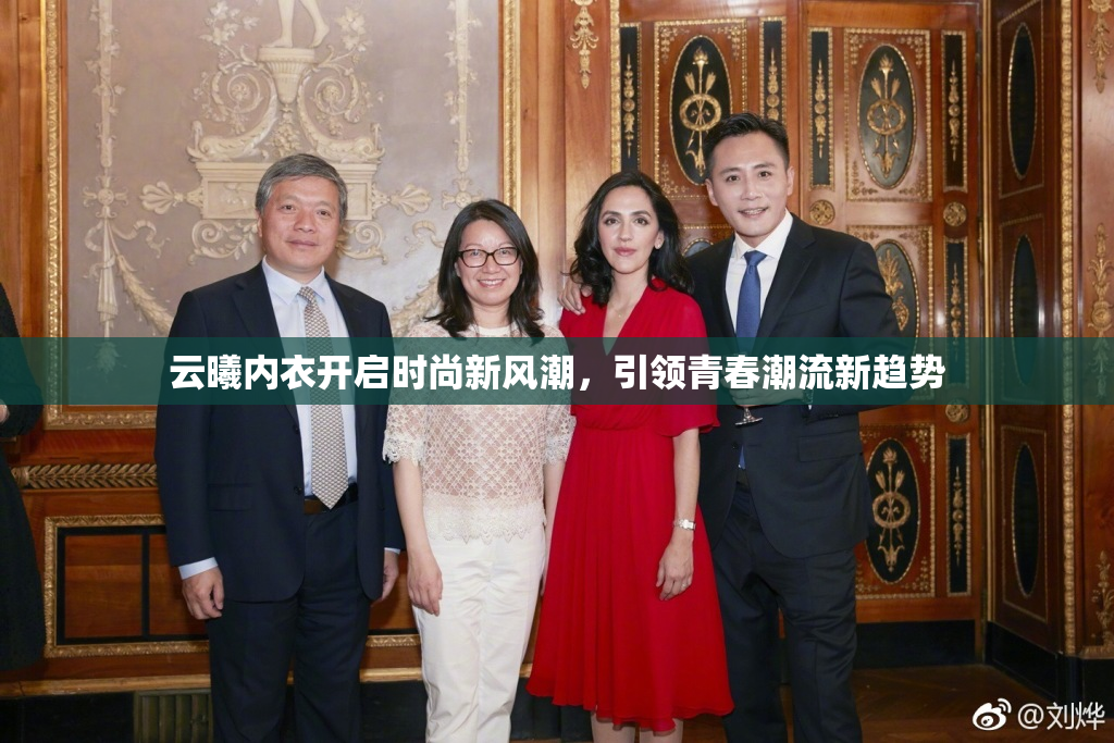 云曦内衣开启时尚新风潮，引领青春潮流新趋势