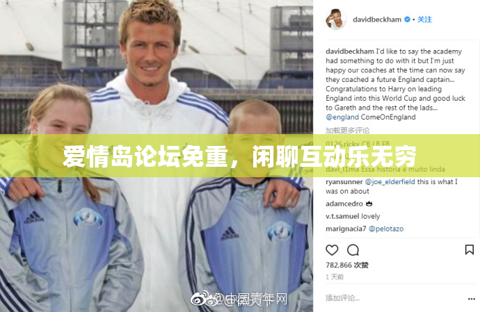 爱情岛论坛免重，闲聊互动乐无穷