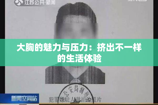 大胸的魅力与压力：挤出不一样的生活体验