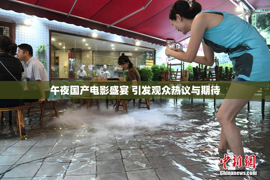 午夜国产电影盛宴 引发观众热议与期待