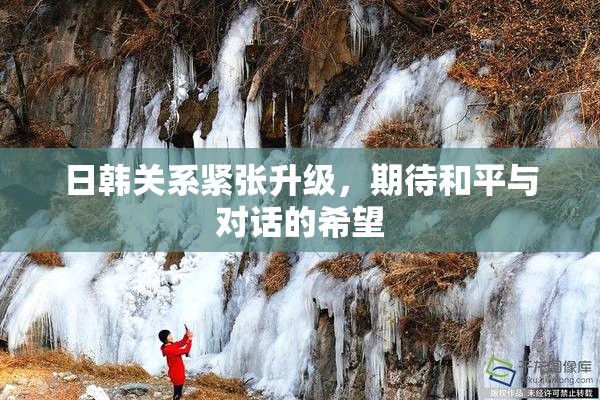 日韩关系紧张升级，期待和平与对话的希望