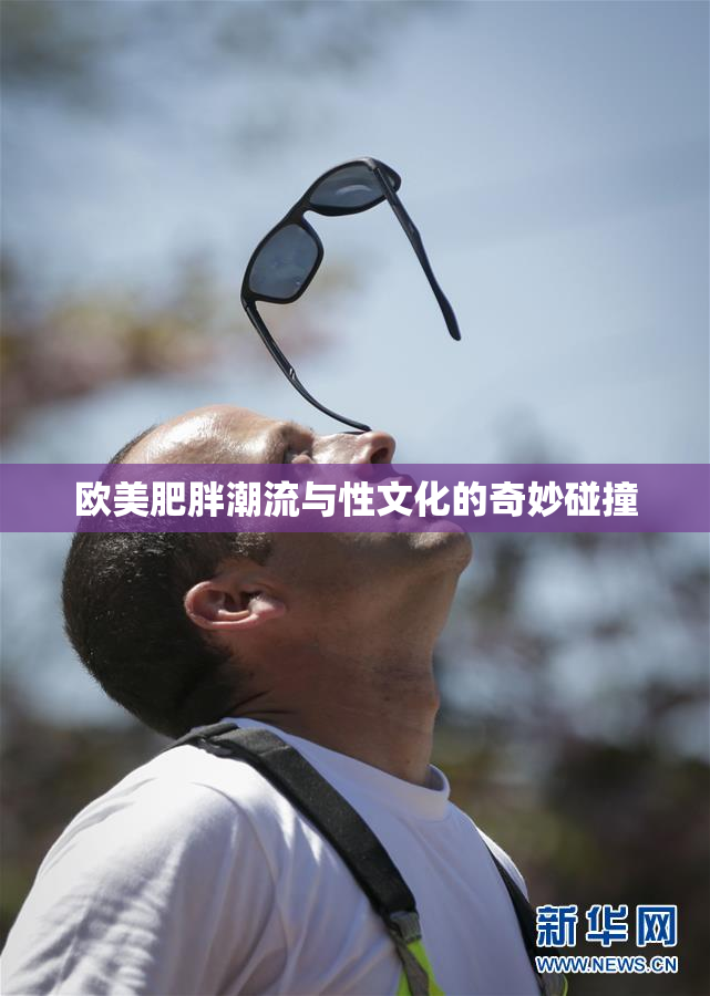 欧美肥胖潮流与性文化的奇妙碰撞