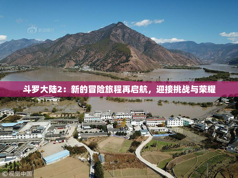 斗罗大陆2：新的冒险旅程再启航，迎接挑战与荣耀