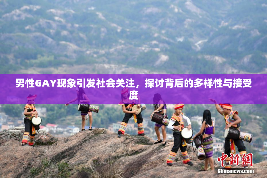 男性GAY现象引发社会关注，探讨背后的多样性与接受度