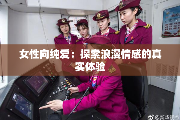 女性向纯爱：探索浪漫情感的真实体验