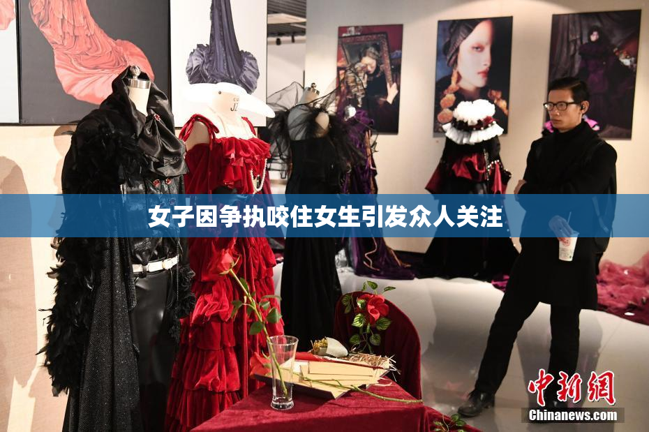 女子因争执咬住女生引发众人关注