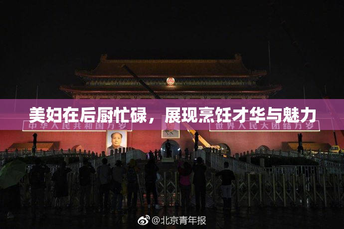 美妇在后厨忙碌，展现烹饪才华与魅力