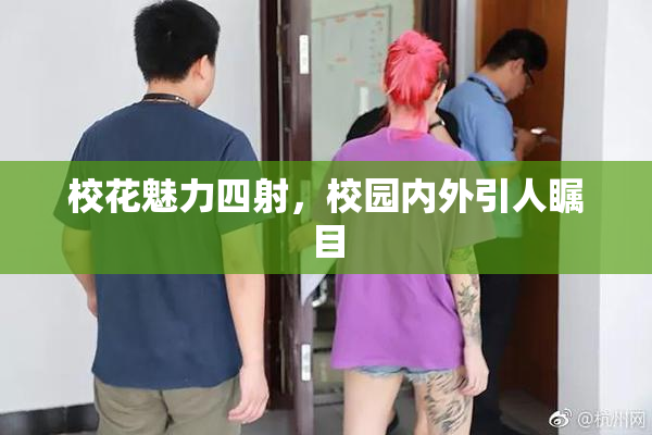 校花魅力四射，校园内外引人瞩目