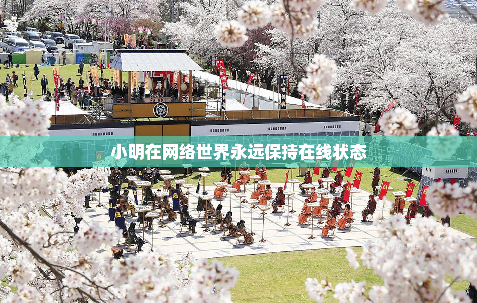 小明在网络世界永远保持在线状态
