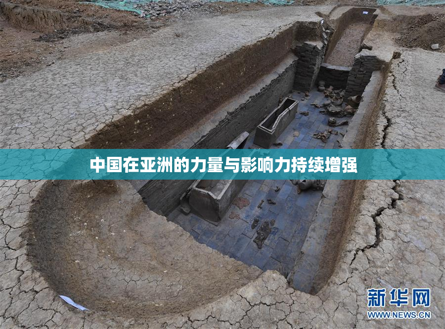 中国在亚洲的力量与影响力持续增强