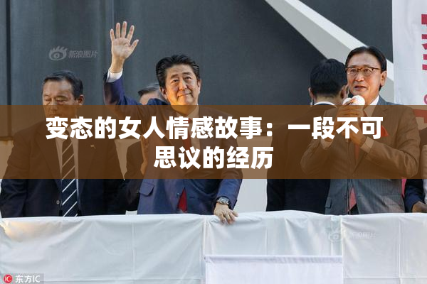 变态的女人情感故事：一段不可思议的经历