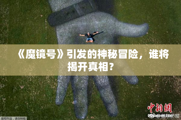 《魔镜号》引发的神秘冒险，谁将揭开真相？