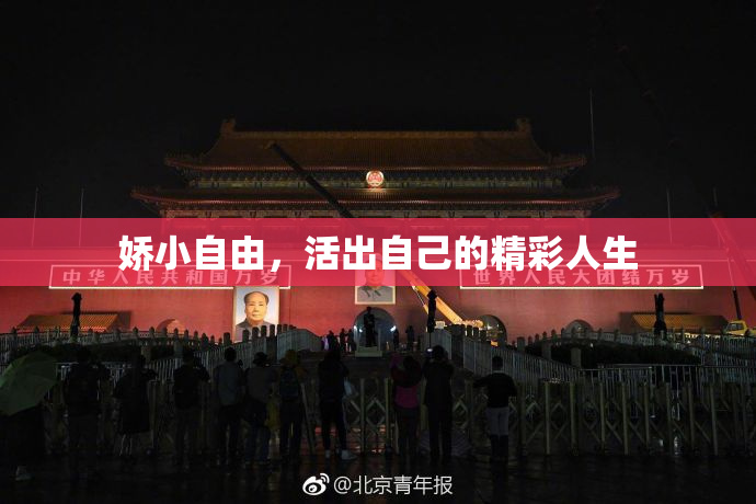 娇小自由，活出自己的精彩人生