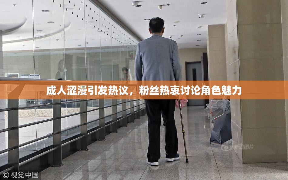 成人涩漫引发热议，粉丝热衷讨论角色魅力