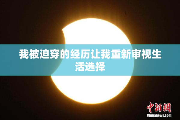 我被迫穿的经历让我重新审视生活选择