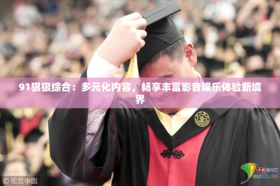 91狠狠综合：多元化内容，畅享丰富影音娱乐体验新境界