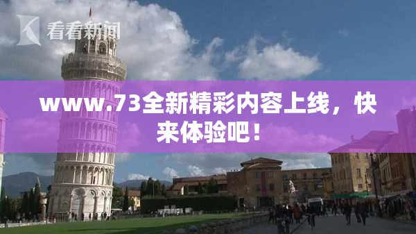 www.73全新精彩内容上线，快来体验吧！