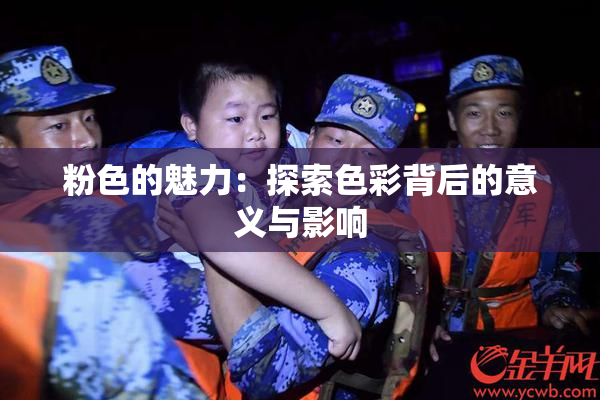 粉色的魅力：探索色彩背后的意义与影响