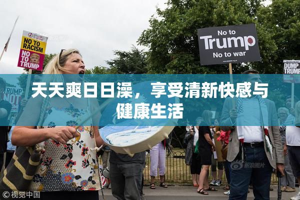 天天爽日日澡，享受清新快感与健康生活
